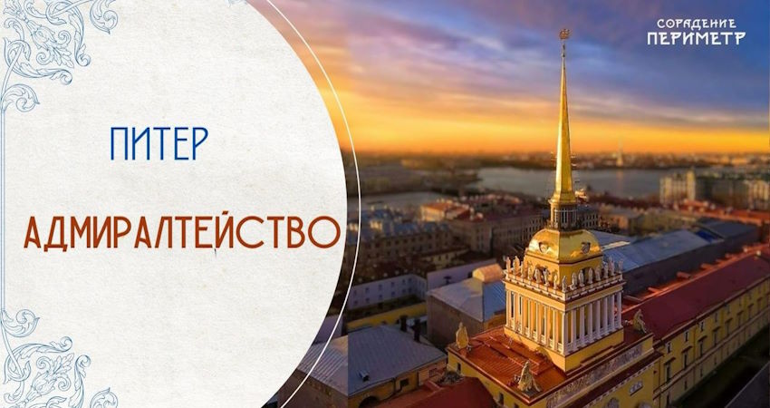 Экскурсии со смыслом: Адмиралтейство
