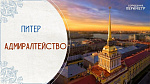 Экскурсии со смыслом: Адмиралтейство